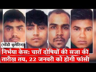 निर्भया केस: चारों दोषियों की सजा की तारीख तय, 22 जनवरी को होगी फांसी