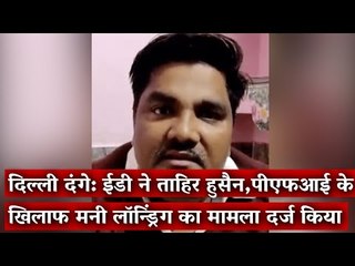 दिल्ली दंगे: ईडी ने ताहिर हुसैन, पीएफआई के खिलाफ मनी लॉन्ड्रिंग का मामला दर्ज किया