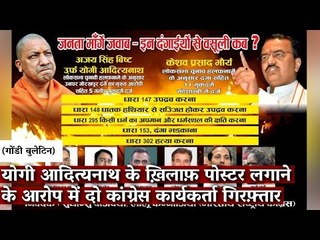 Gondi Bulletin | योगी आदित्यनाथ के ख़िलाफ़ पोस्टर लगाने के आरोप में दो कांग्रेस कार्यकर्ता गिरफ़्तार
