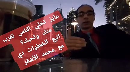 عايز تخلي الناس تقرب منك وتحبك؟ اتبع الخطوات دي - كن أفضل ح 3  مع محمد الأشقر Mohamed Elashkar Tashiir.com