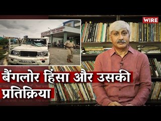 The Bangalore Violence and its Aftermath I Bangalore Clash I Apoorvanand KI Masterclass