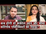 कब होगी Dr Kafeel Khan और Bhima Koregaon एक्टिविस्टों की रिहाई? I Arfa Khanum I Varavara Rao