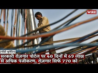 Gondi Bulletin:  सरकारी रोज़गार पोर्टल पर 40 दिनों में 69 लाख से अधिक पंजीकरण, रोज़गार सिर्फ 770 को