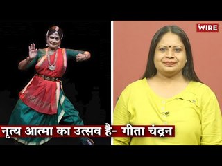 नृत्य आत्मा का उत्सव है- गीता चंद्रन I Geeta Chandran I Hindi KI Bindi