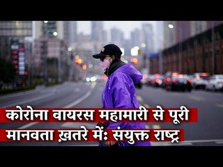 Gondi Bulletin—कोरोना वायरस महामारी से पूरी मानवता ख़तरे में: संयुक्त राष्ट्र