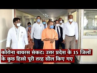 Gondi Bulletin: कोरोना वायरस संकट: उत्तर प्रदेश के 15 जिलों के कुछ हिस्से पूरी तरह सील किए गए
