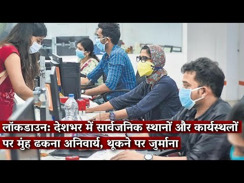 लॉकडाउन: देशभर में सार्वजनिक स्थानों और कार्यस्थलों पर मुंह ढकना अनिवार्य, थूकने पर जुर्माना