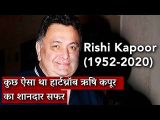 कुछ ऐसा था हारटथ्रॉब ऋषि कपूर का शानदार सफर