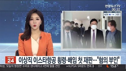 이상직 이스타항공 횡령·배임 첫 재판…"혐의 부인"