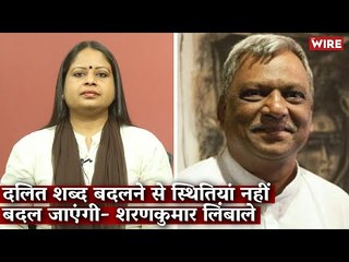 दलित शब्द बदलने से स्थितियां नहीं बदल जाएंगी-शरणकुमार लिंबाले I Hindi Ki Bindi I Sharankumar Limbale