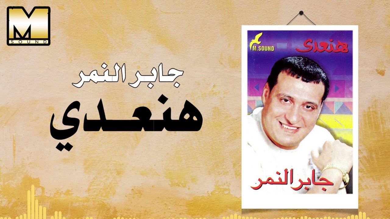 جابر النمر - هنعدي / Gaber AlNemr -  Han3dy