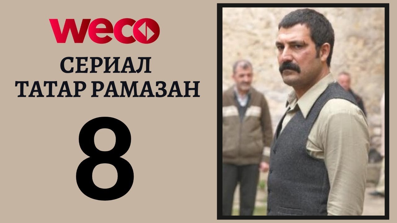Сериал Татар Рамазан - Cерия 8