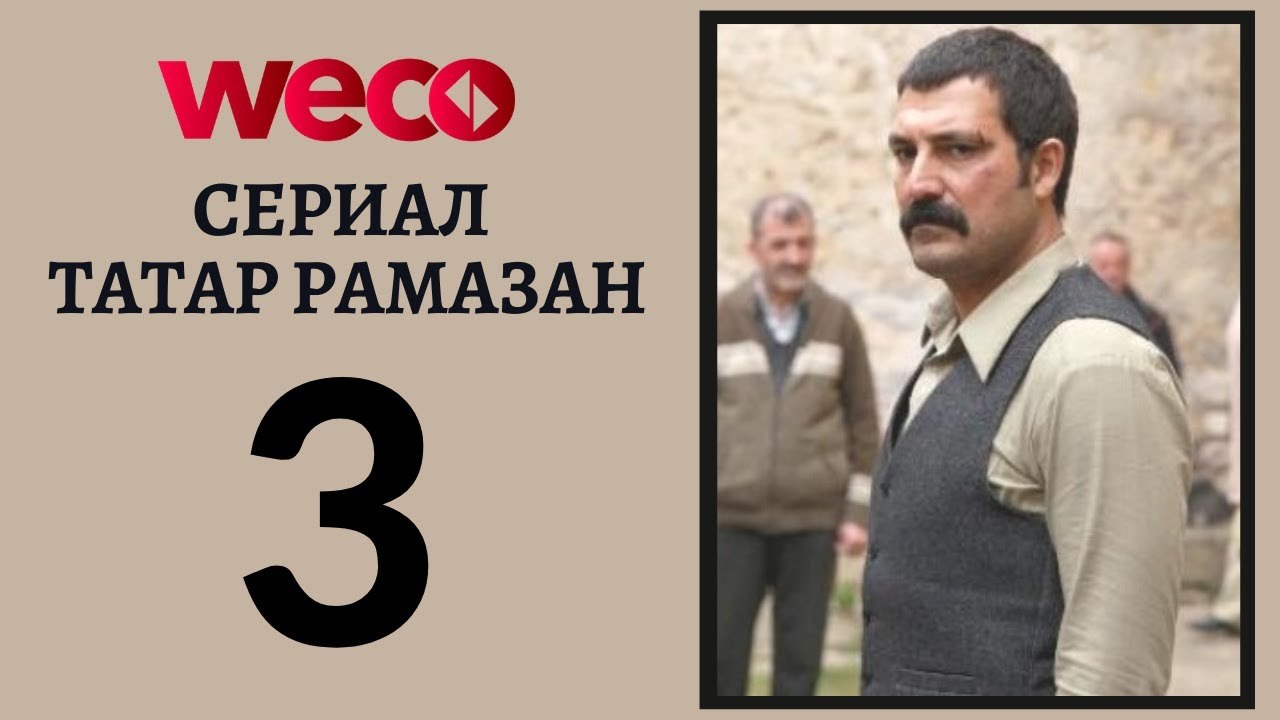 Сериал Татар Рамазан - Cерия 3