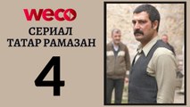 Сериал Татар Рамазан - Cерия 4