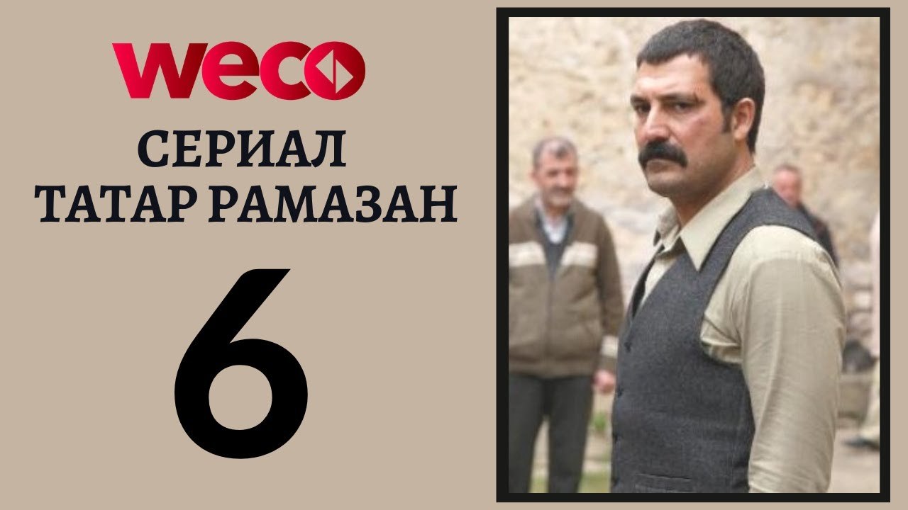 Сериал Татар Рамазан - Cерия 6
