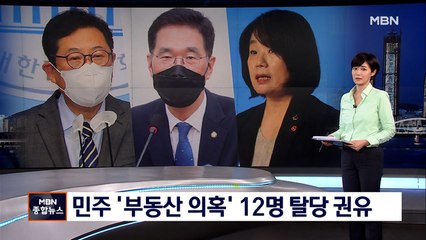 "국민적 분노 크다"…민주 '부동산 의혹' 12명 탈당 권유