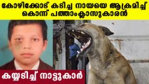 10th class student hits back and defeated stray dog | Oneindia Malayalam