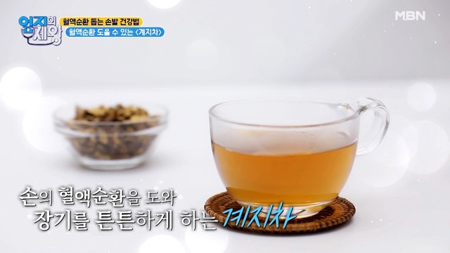 혈액순환 뿜뿜~! 손발 건강 지키는 [계지차] 만들기 ♥