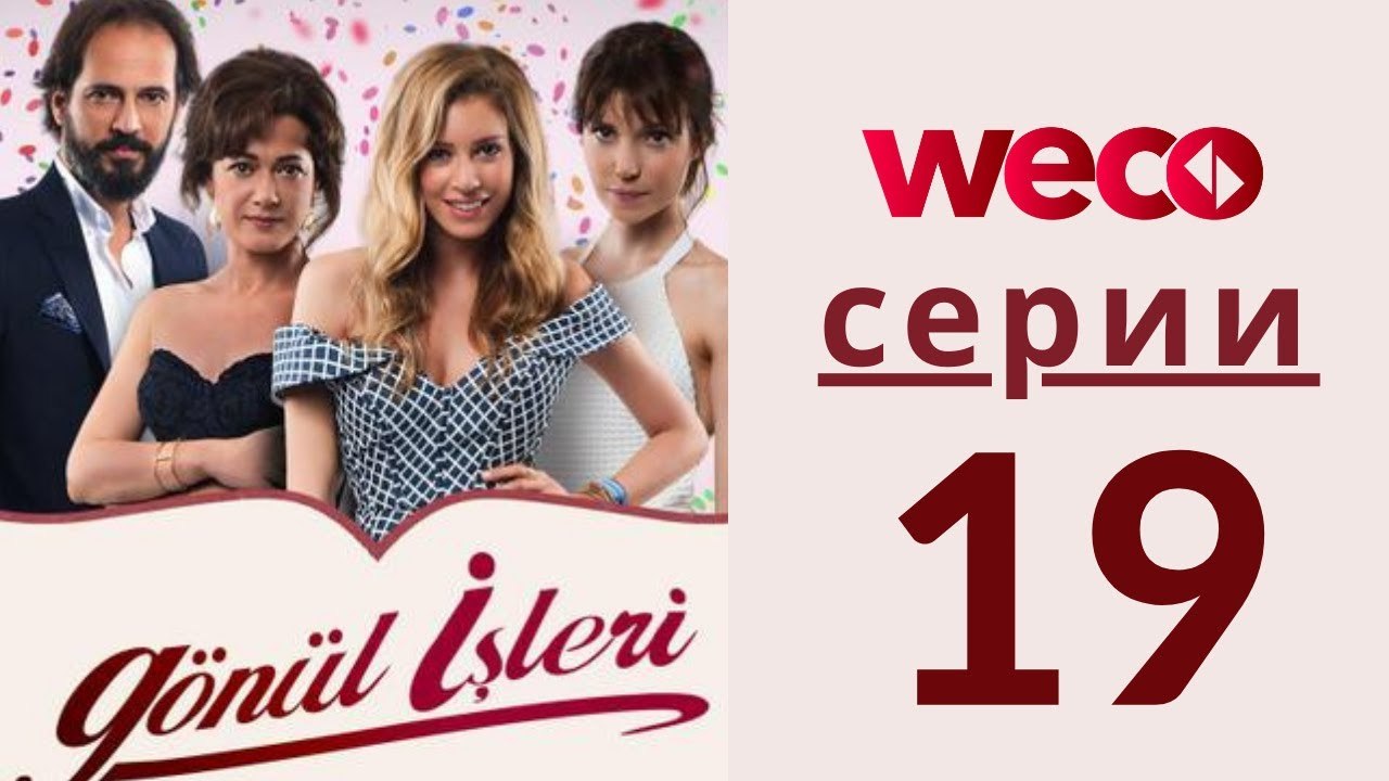 Дела сердечные - серии 19