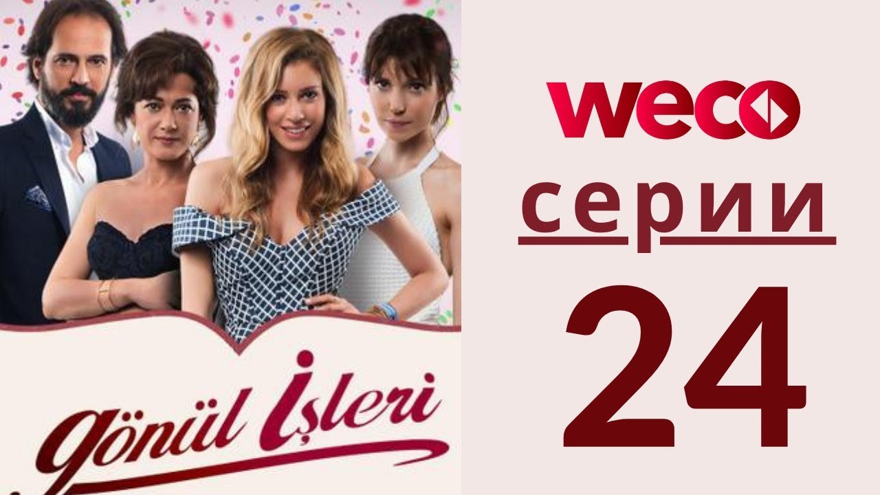 Дела сердечные - серии 24