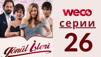 Дела сердечные - серии 26