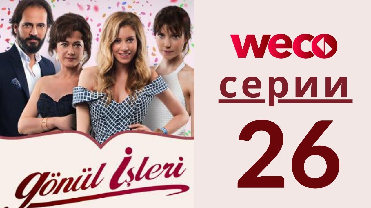 Дела сердечные - серии 26