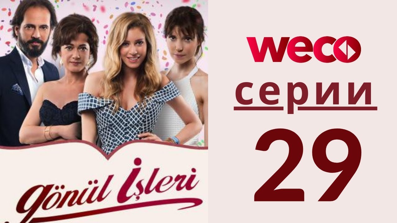 Дела сердечные - серии 29