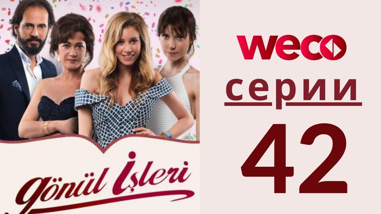 Дела сердечные - серии 42