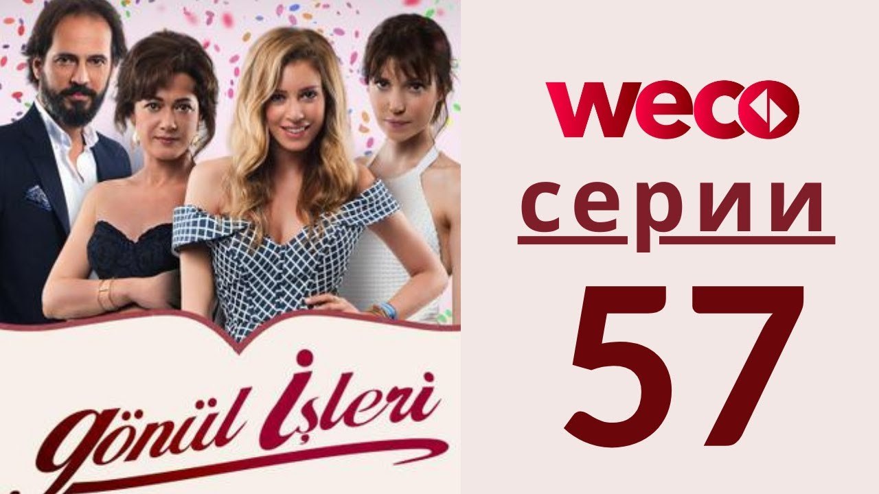 Дела сердечные - серии 57