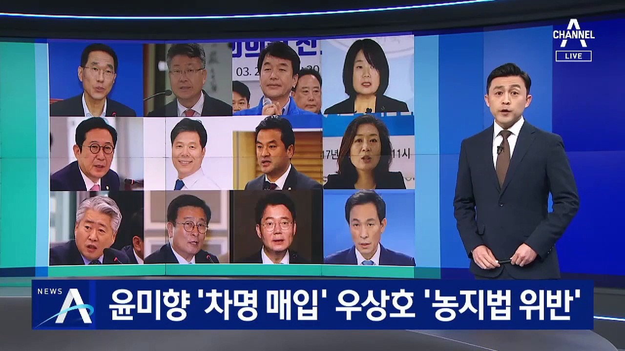 부동산 의혹…윤미향 ‘차명 매입’ 우상호 ‘농지법 위반’