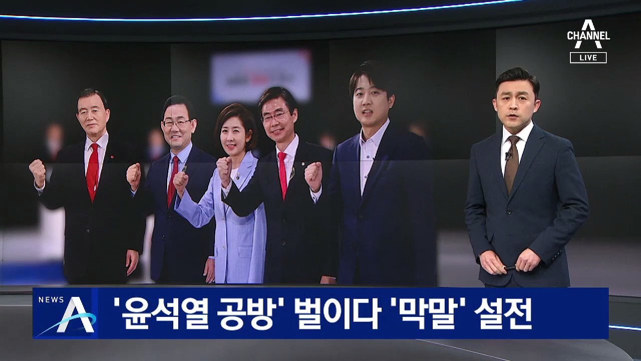 국민의힘 당대표 경선…‘윤석열 공방’ 벌이다 ‘막말’ 설전