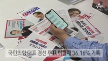 국민의힘 최종 투표율 50% 가시화…누가 유리할까?