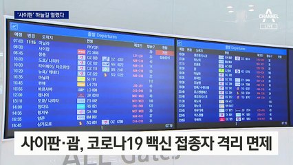 1년 만에 사이판 하늘길 열려…“백신 맞고 가야죠”