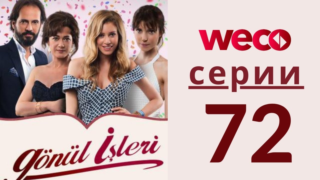 Дела сердечные - серии 72