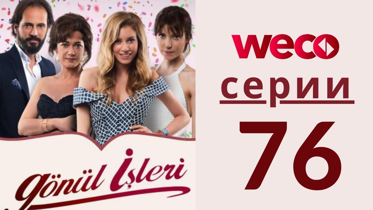 Дела сердечные - серии 76
