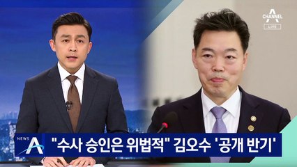 “수사 승인은 위법적”…김오수, 박범계 향해 ‘공개 반기’