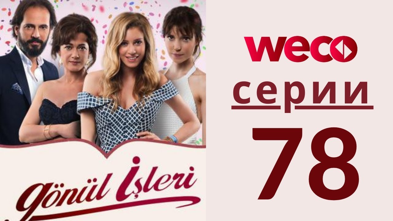 Дела сердечные - серии 78