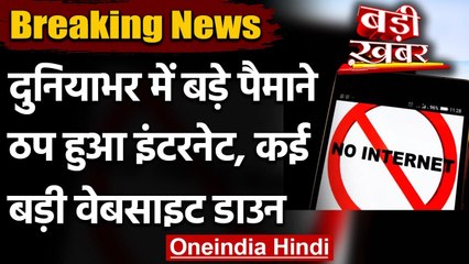 Internet Down: पूरी दुनिया में ठप हुआ Internet, CNN समेत बड़ी वेबसाइट हुईं डाउन | वनइंडिया हिंदी