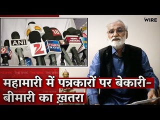 Journalists Face Threat of Disease and Unemployment I Urmilesh I The Wire I Covid 19 I Lockdown