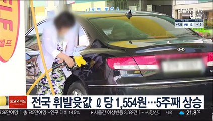 전국 휘발윳값 ℓ당 1,554원…5주째 상승