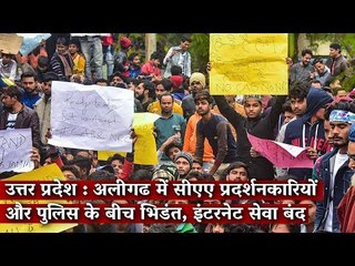 उत्तर प्रदेश: अलीगढ़ में सीएए प्रदर्शनकारियों और पुलिस के बीच भिड़ंत, इंटरनेट सेवा बंद