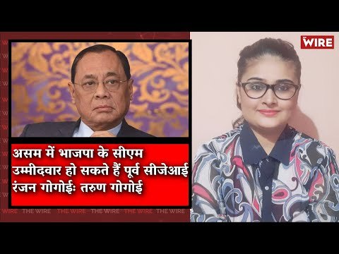 Ex-CJI Ranjan Gogoi May Be BJP's CM Candidate in Assam: Tarun Gogoi I The Wire Bulletin