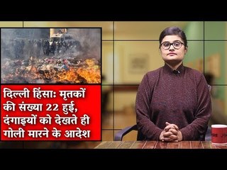 The Wire Bulletin | Delhi Violence: Toll Climbs to 22, Shoot At Sight Ordered