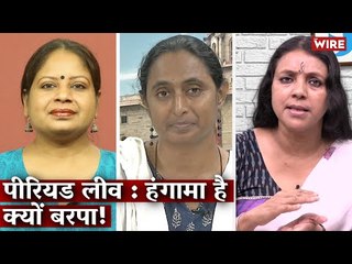 Period Leave: हंगामा है क्यों बरपा! I Hindi Ki Bindi I Damini Yadav I Bhasha Singh I Kavita Krishnan