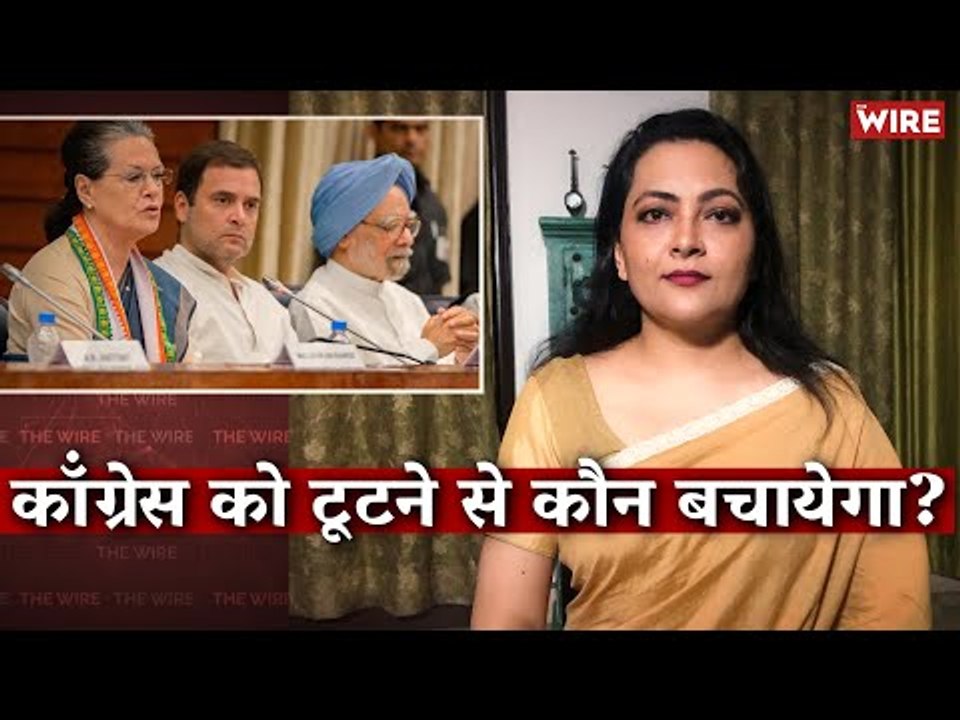 Who Will Save the Congress from Destroying Itself? I Arfa Khanum I Sonia Gandhi I CWC I Rahul Gandhi