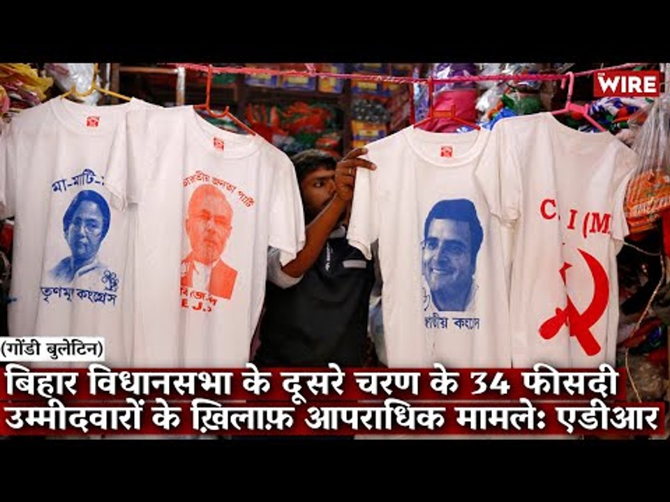 Gondi Bulletin: बिहार विधानसभा के दूसरे चरण के 34 फीसदी उम्मीदवारों के ख़िलाफ़ आपराधिक मामले: एडीआर