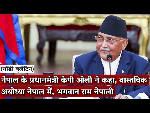 Gondi Bulletin: नेपाल के प्रधानमंत्री केपी ओली ने कहा, वास्तविक अयोध्या नेपाल में, भगवान राम नेपाली