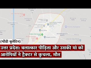 Gondi Bulletin: उत्तर प्रदेश: बलात्कार पीड़िता और उसकी मां को आरोपियों ने ट्रैक्टर से कुचला, मौत