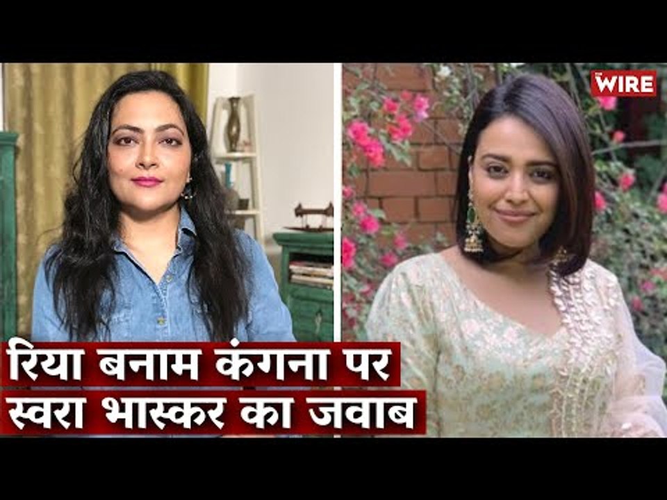 रिया बनाम कंगना पर स्वरा भास्कर का जवाब I Rhea Chakraborty I Swara Bhaskar I Kangana Ranaut