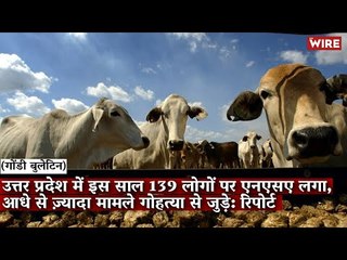 उत्तर प्रदेश में इस साल 139 लोगों पर एनएसए लगा, आधे से ज़्यादा मामले गोहत्या से जुड़े: रिपोर्ट